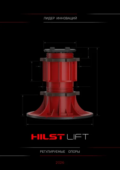 Обложка: HILST LIFT: каталог опор 2026