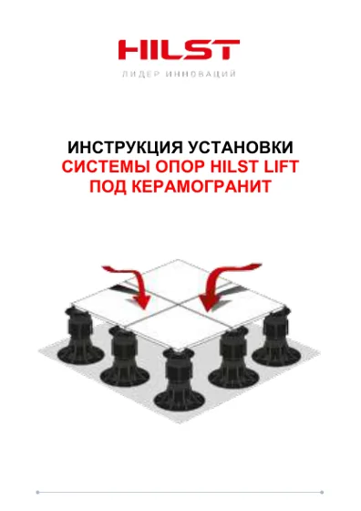 Обложка: HILST LIFT: монтаж под керамогранит
