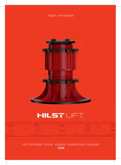 Обложка: HILST LIFT: технические решения