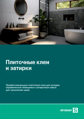 Обложка: Плиточные клеи и затирки strasser