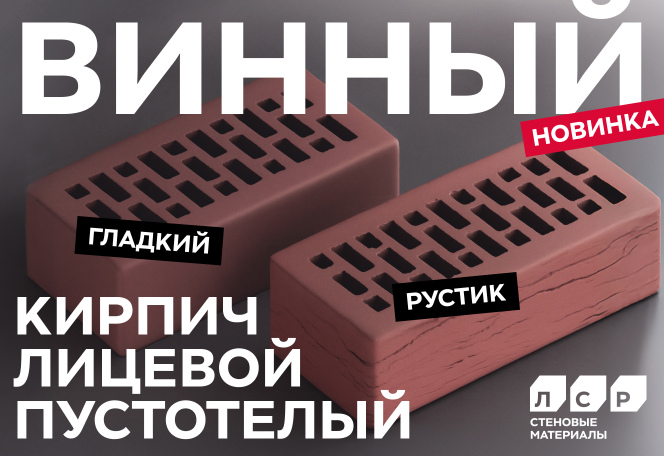 Новинка ЛСР: винный лицевой кирпич Новинка ЛСР: винный лицевой кирпич