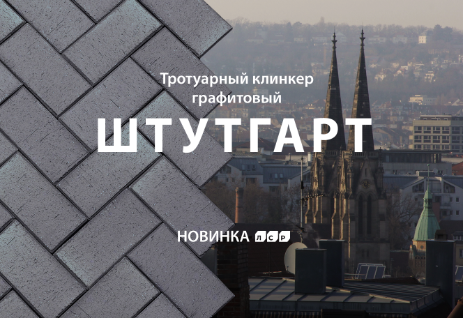 ЛСР расширил палитру тротуарного клинкера: Штутгарт и Турин ЛСР расширил палитру тротуарного клинкера: Штутгарт и Турин