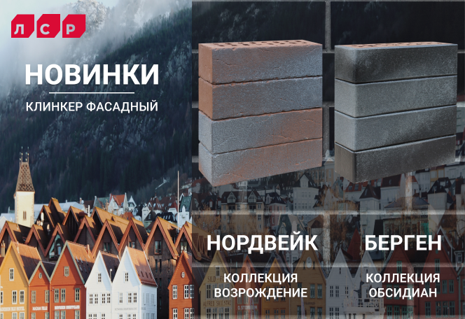 Новинки ЛСР: чёрно-серебристый Берген и терракотовый с серебром Нордвейк Новинки ЛСР: чёрно-серебристый Берген и терракотовый с серебром Нордвейк