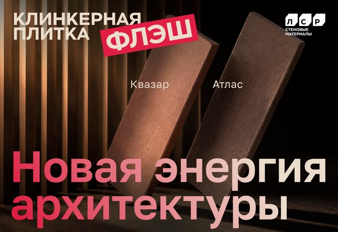 ЛСР представила новые цвета клинкерной плитки ДЕКОР — «Квазар» и «Атлас» ЛСР представила новые цвета клинкерной плитки ДЕКОР — «Квазар» и «Атлас»