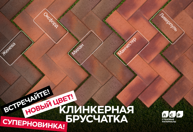 У ЛСР появилась ангобированная клинкерная брусчатка У ЛСР появилась ангобированная клинкерная брусчатка