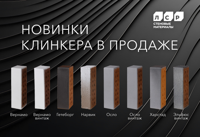 ЛСР пополнил коллекцию фасадного клинкера «Обсидиан» ЛСР пополнил коллекцию фасадного клинкера «Обсидиан»
