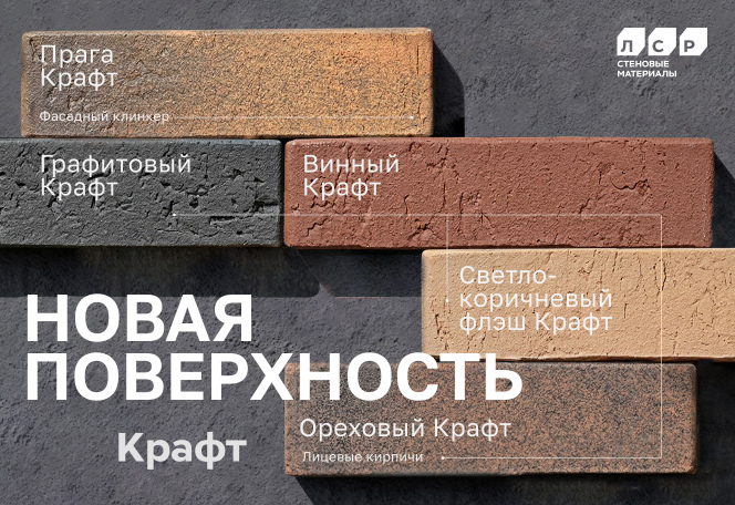 ЛСР представил новую поверхность КРАФТ ЛСР представил новую поверхность КРАФТ