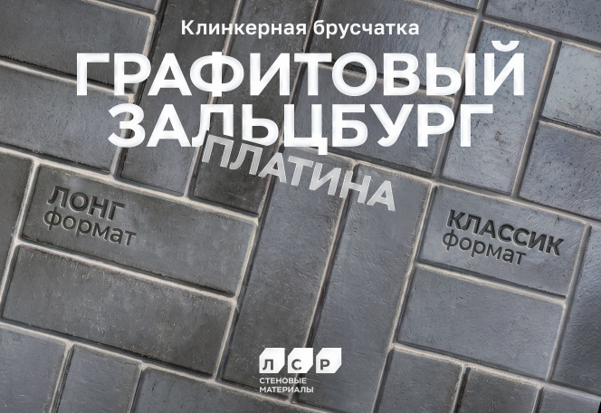Клинкерная брусчатка ЛСР: графитовый «Зальцбург Платина» Клинкерная брусчатка ЛСР: графитовый «Зальцбург Платина»