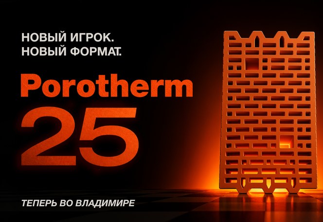 Завод Porotherm во Владимире запустил новый формат керамического блока Завод Porotherm во Владимире запустил новый формат керамического блока