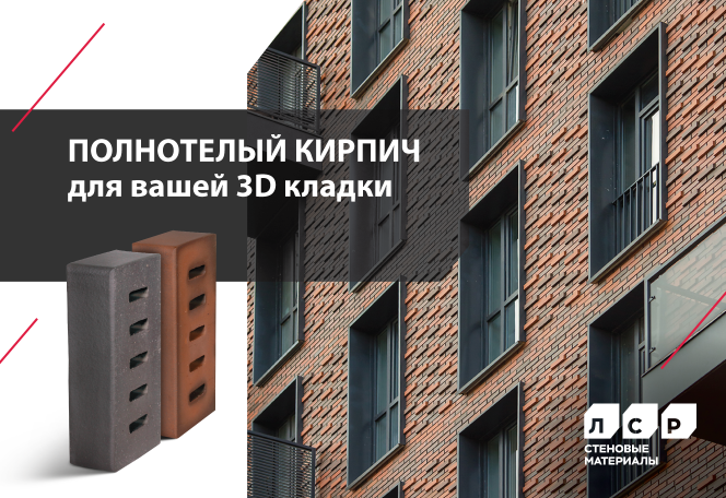 ЛСР выпустил лицевой полнотелый кирпич для 3D-кладки ЛСР выпустил лицевой полнотелый кирпич для 3D-кладки