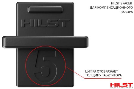 HILST SPACER для компенсационного зазора, 5мм